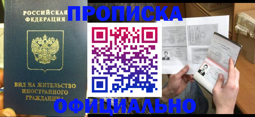 купить прописку в Волгореченске